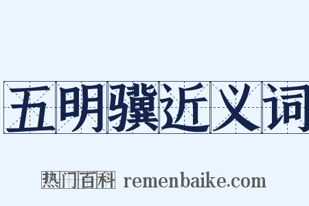五明骥近义词是什么意思的图片